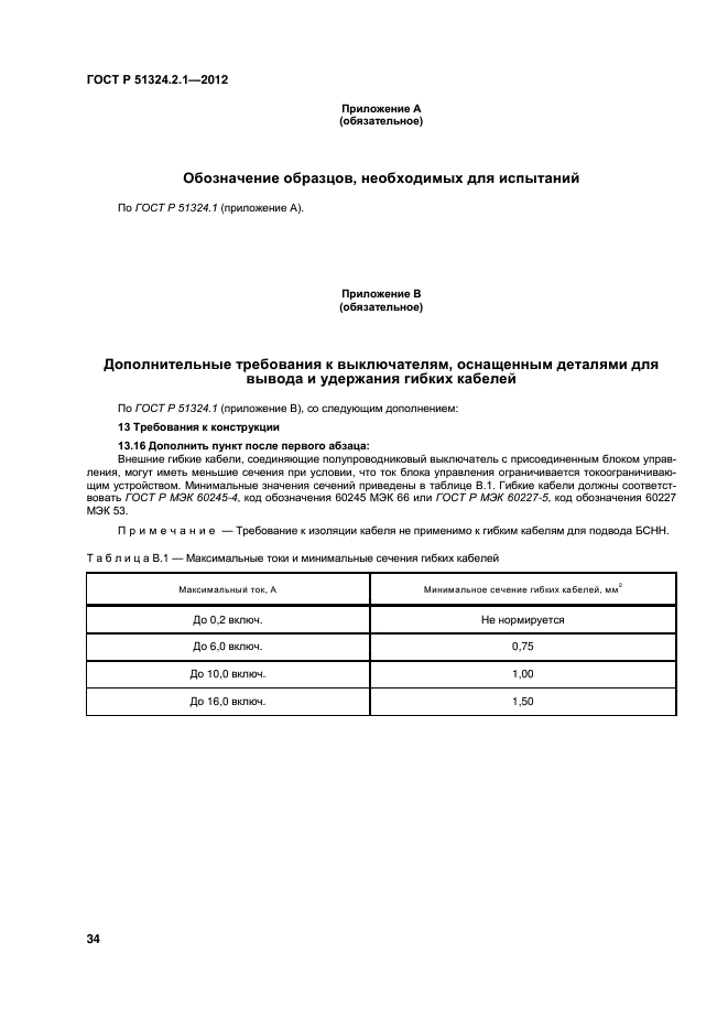 ГОСТ Р 51324.2.1-2012