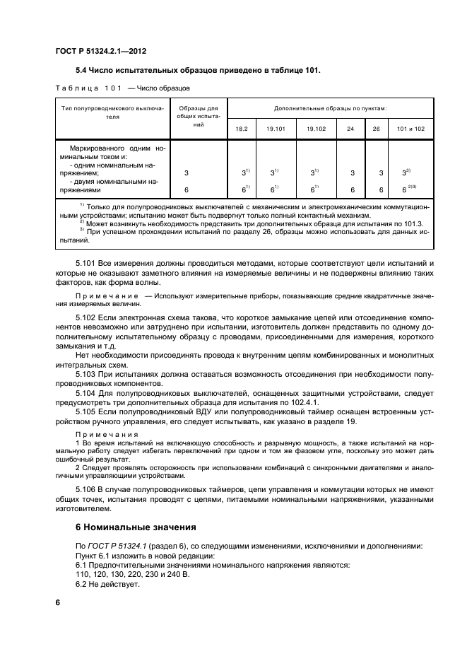 ГОСТ Р 51324.2.1-2012