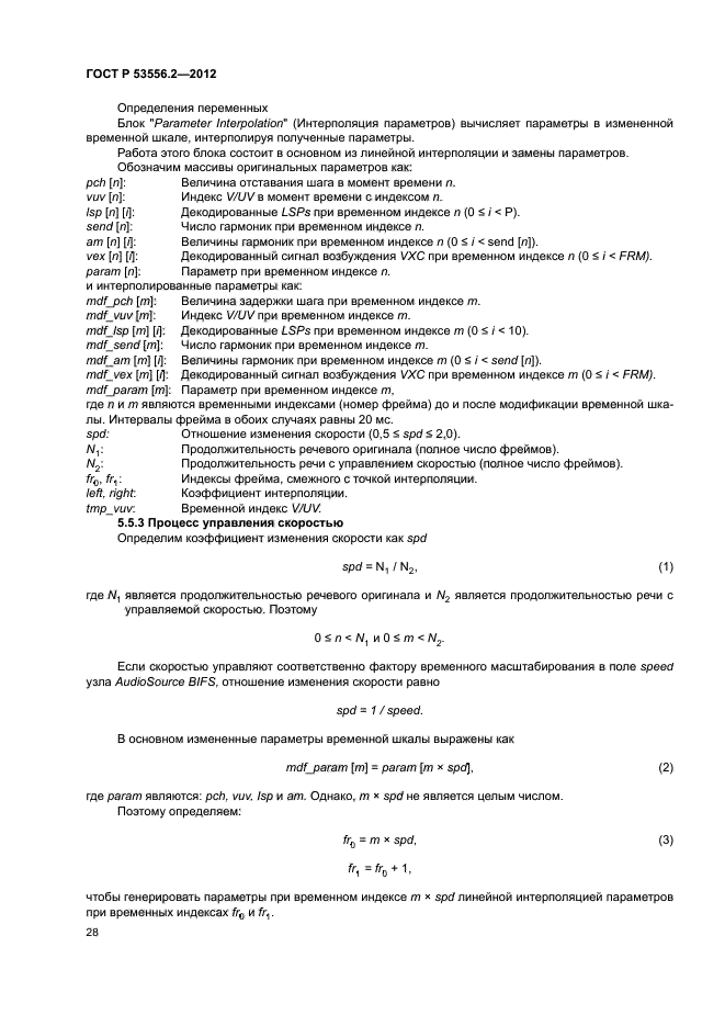 ГОСТ Р 53556.2-2012