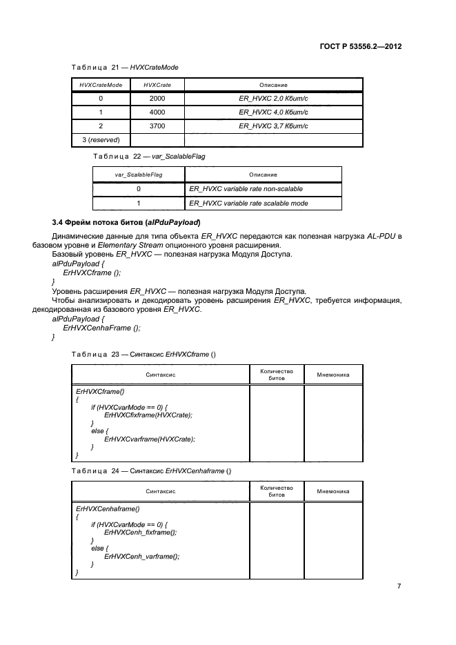 ГОСТ Р 53556.2-2012