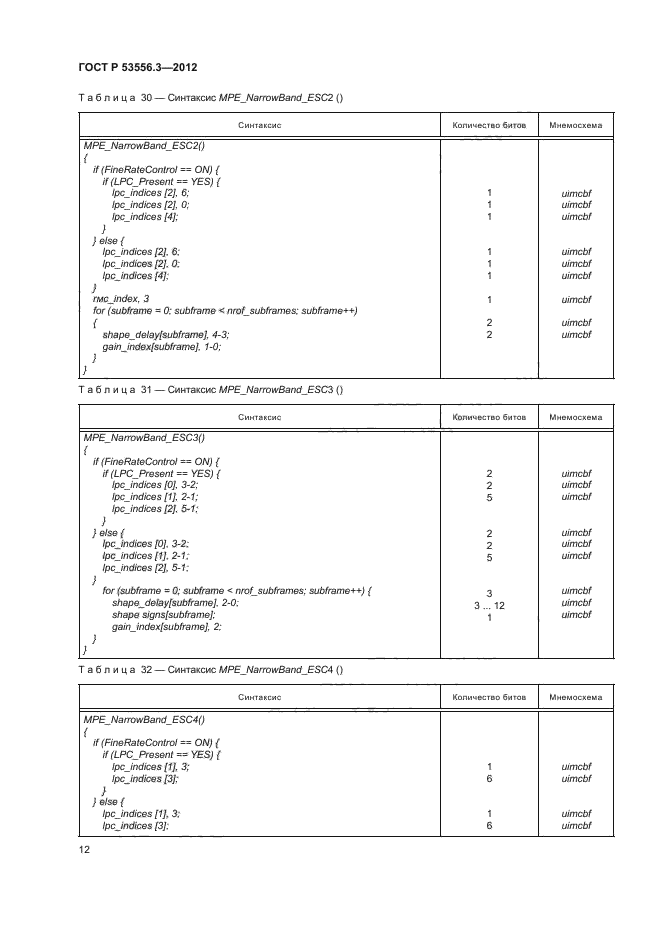 ГОСТ Р 53556.3-2012