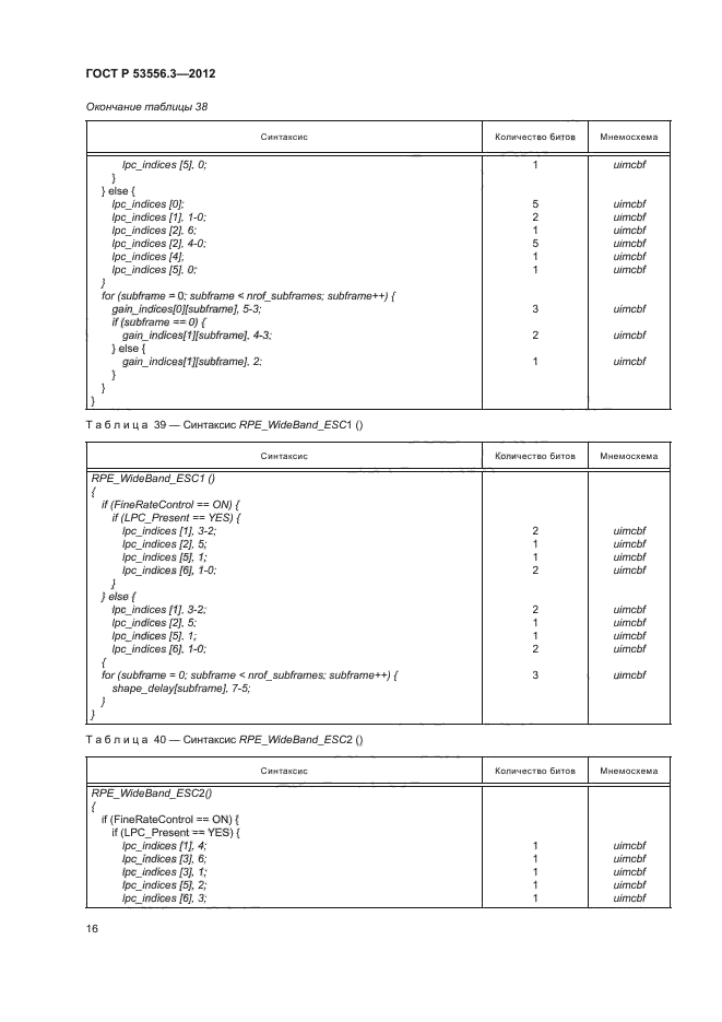 ГОСТ Р 53556.3-2012