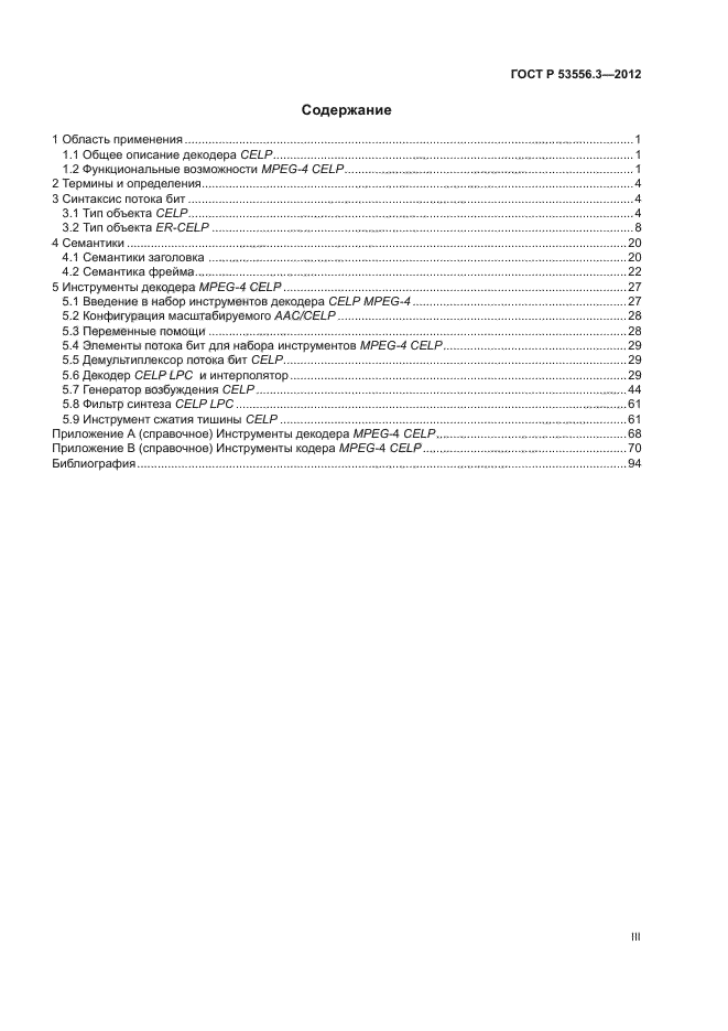 ГОСТ Р 53556.3-2012