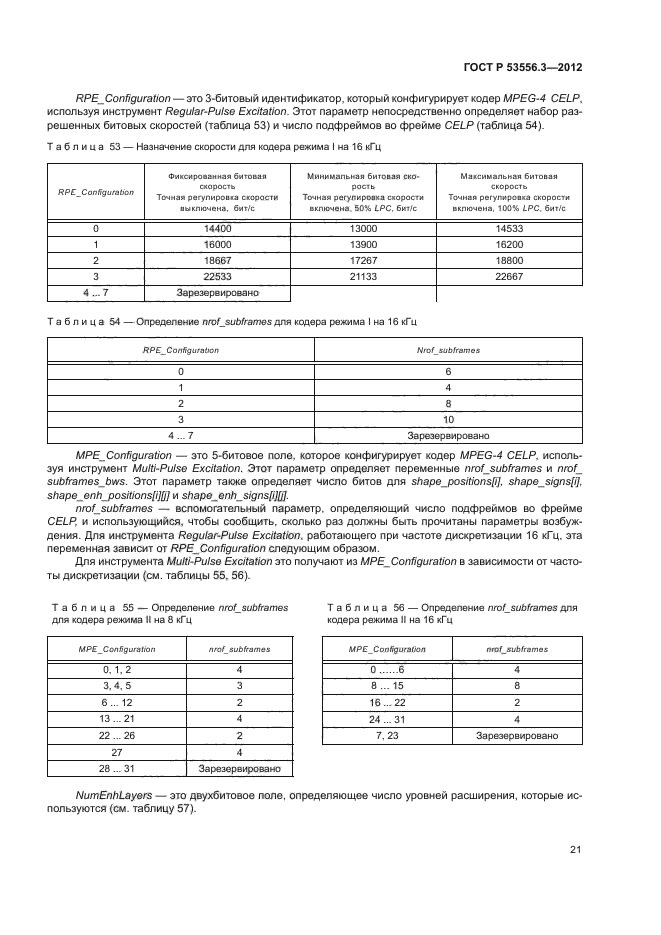 ГОСТ Р 53556.3-2012