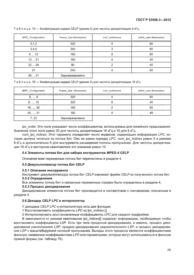 ГОСТ Р 53556.3-2012