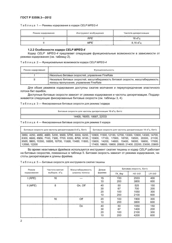 ГОСТ Р 53556.3-2012