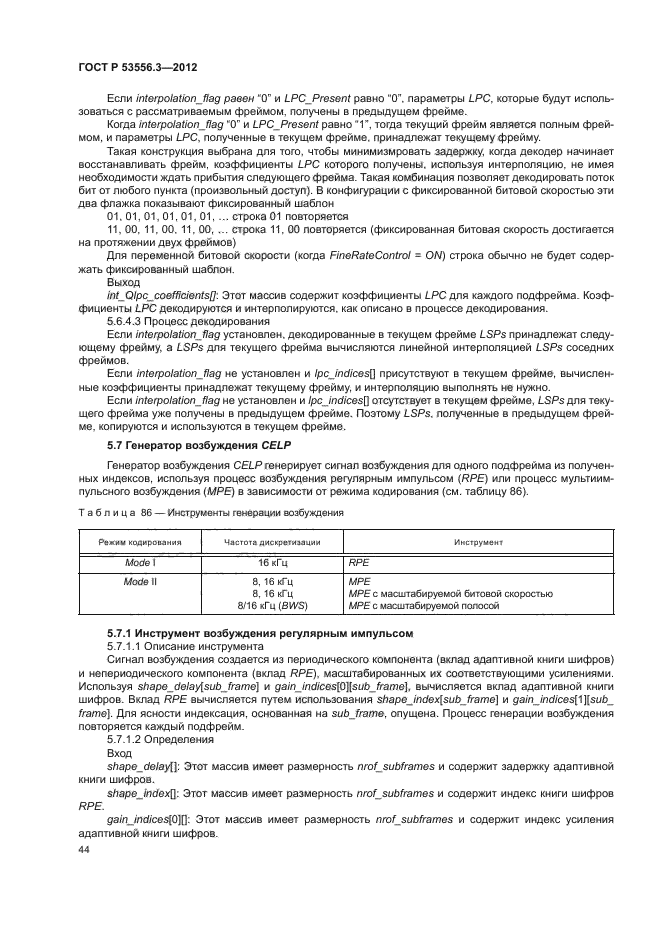 ГОСТ Р 53556.3-2012