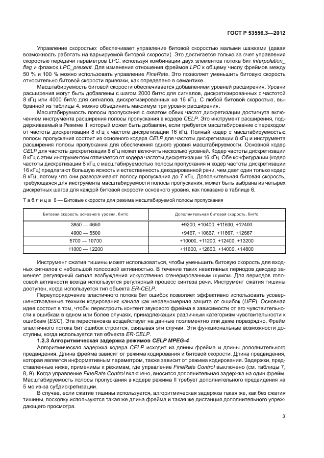 ГОСТ Р 53556.3-2012