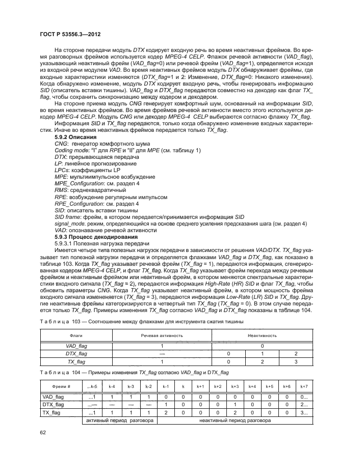ГОСТ Р 53556.3-2012