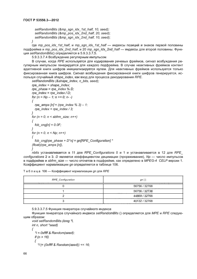 ГОСТ Р 53556.3-2012