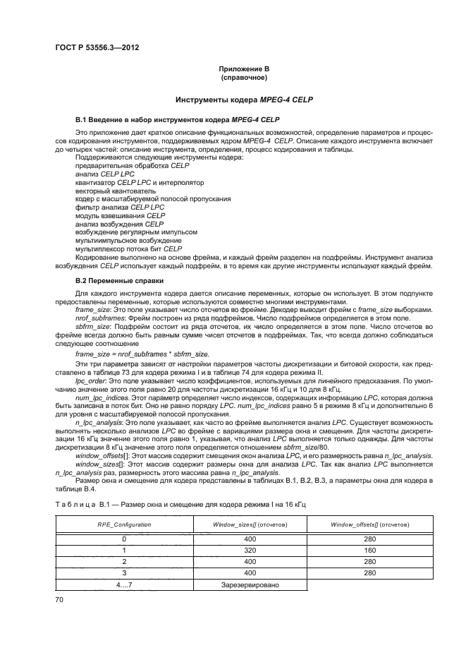 ГОСТ Р 53556.3-2012