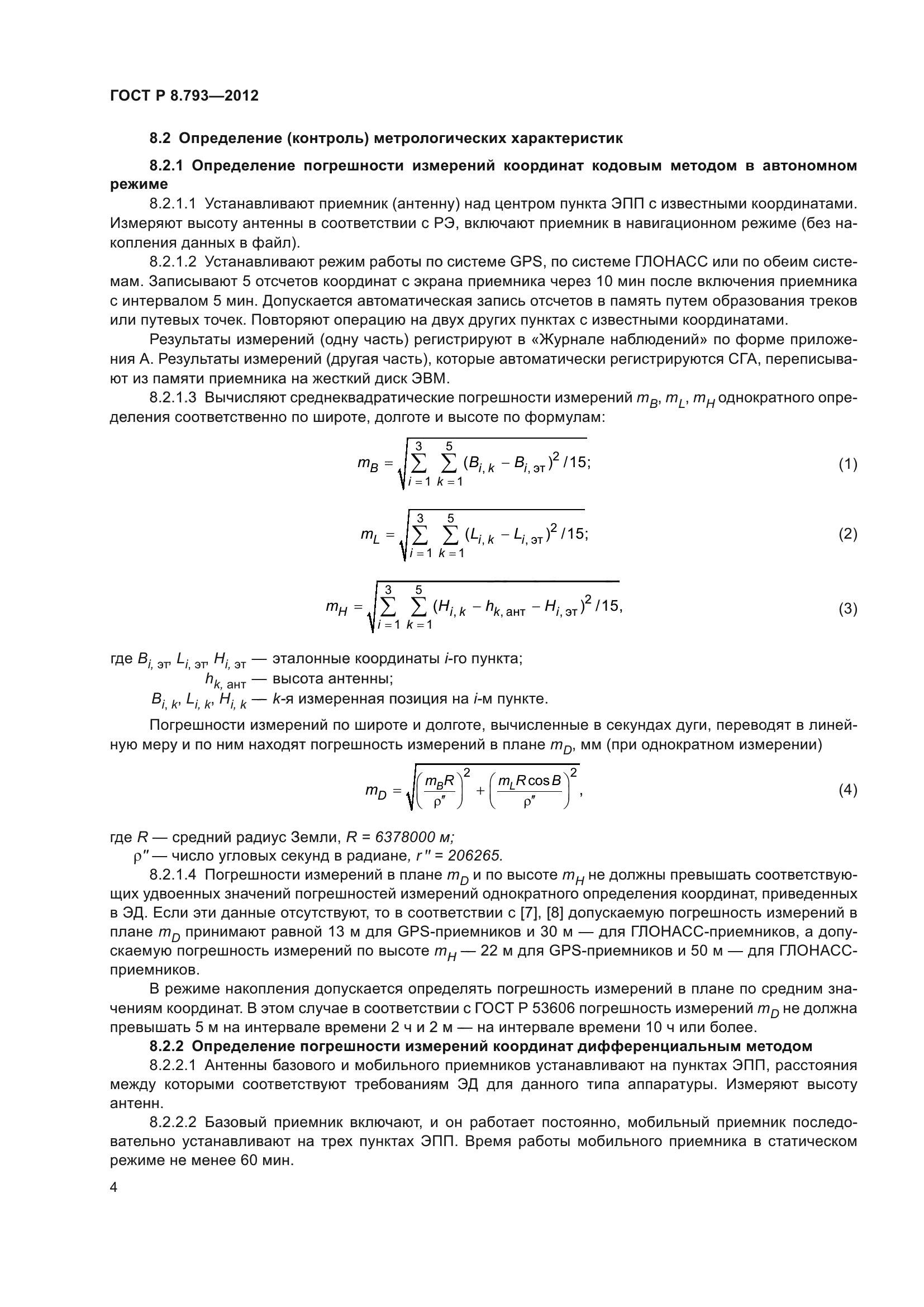 ГОСТ Р 8.793-2012
