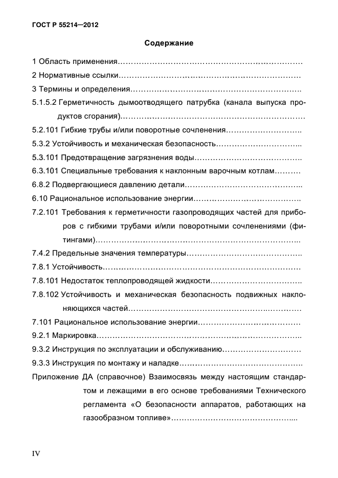 ГОСТ Р 55214-2012