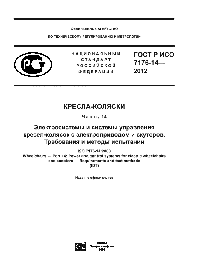 ГОСТ Р ИСО 7176-14-2012