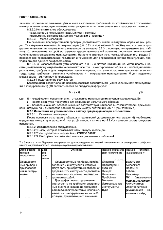 ГОСТ Р 51053-2012