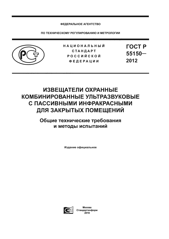 ГОСТ Р 55150-2012
