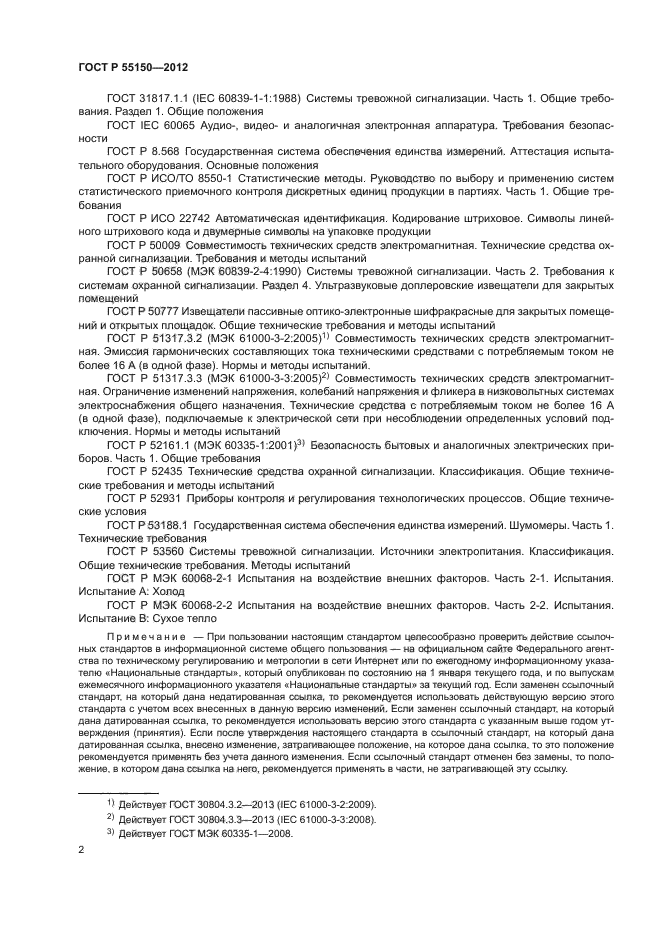 ГОСТ Р 55150-2012