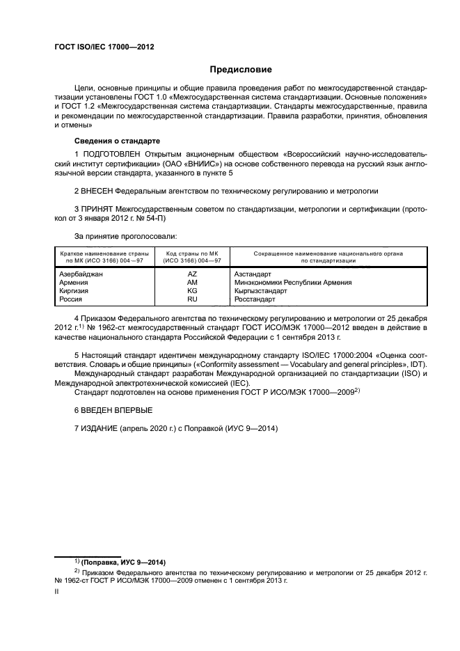 ГОСТ ISO/IEC 17000-2012