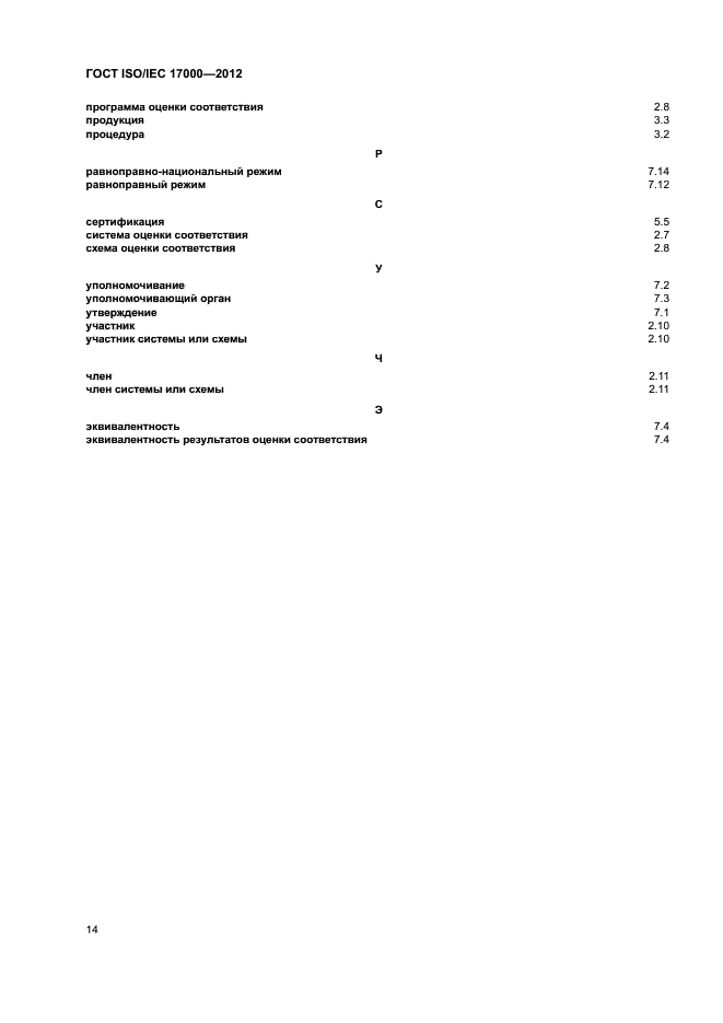 ГОСТ ISO/IEC 17000-2012