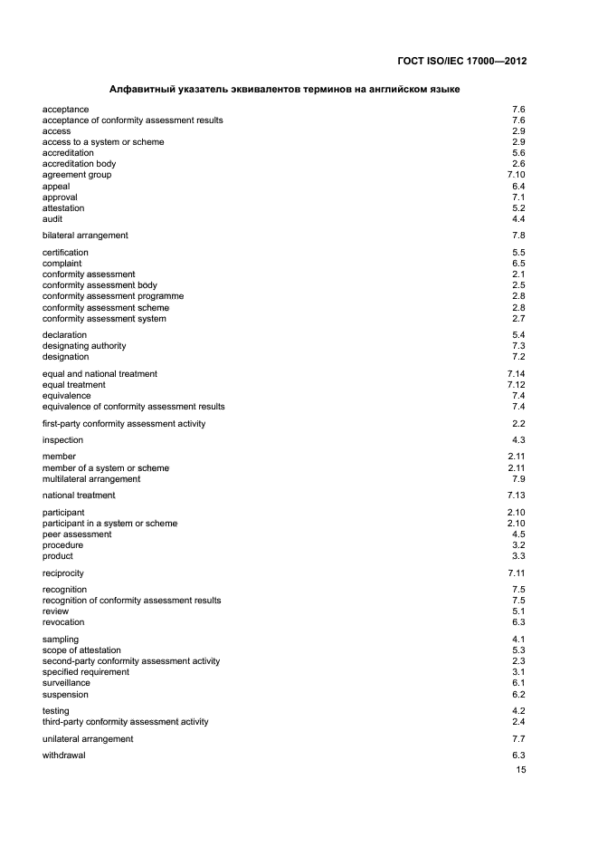 ГОСТ ISO/IEC 17000-2012