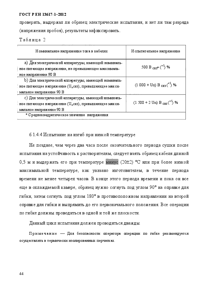 ГОСТ Р ЕН 13617-1-2012