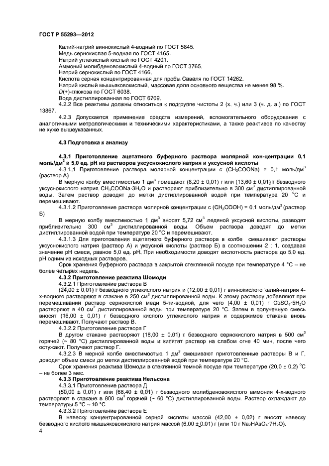 ГОСТ Р 55293-2012