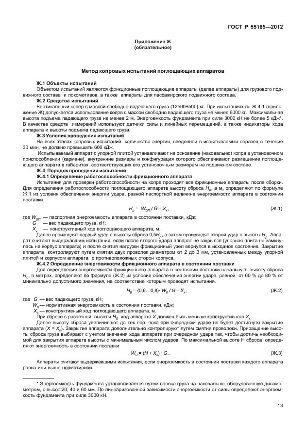 ГОСТ Р 55185-2012