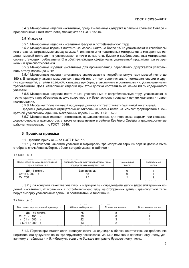 ГОСТ Р 55295-2012