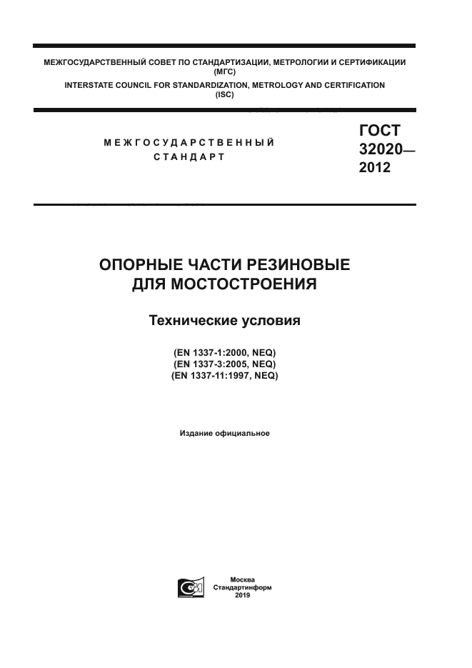 ГОСТ 32020-2012