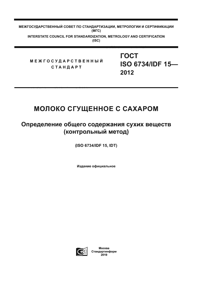 Скачать ГОСТ ISO 6734/IDF 15-2012 Молоко Сгущенное С Сахаром.