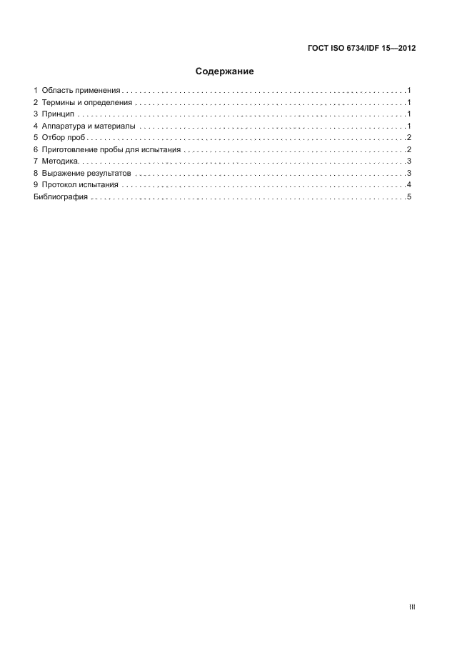 ГОСТ ISO 6734/IDF 15-2012