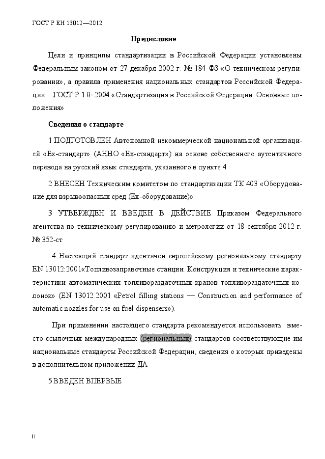 ГОСТ Р ЕН 13012-2012