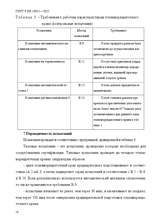 ГОСТ Р ЕН 13012-2012