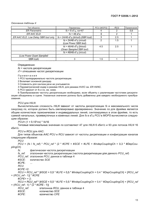 ГОСТ Р 53556.1-2012