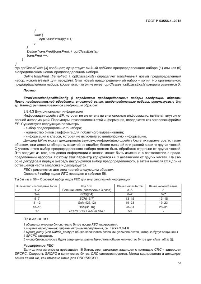 ГОСТ Р 53556.1-2012