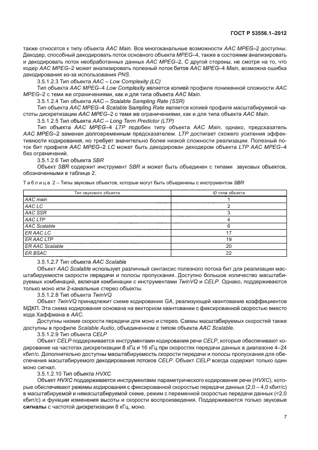 ГОСТ Р 53556.1-2012