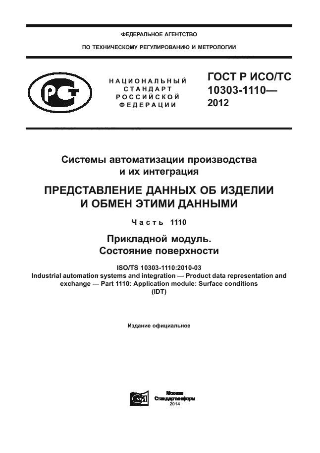ГОСТ Р ИСО/ТС 10303-1110-2012