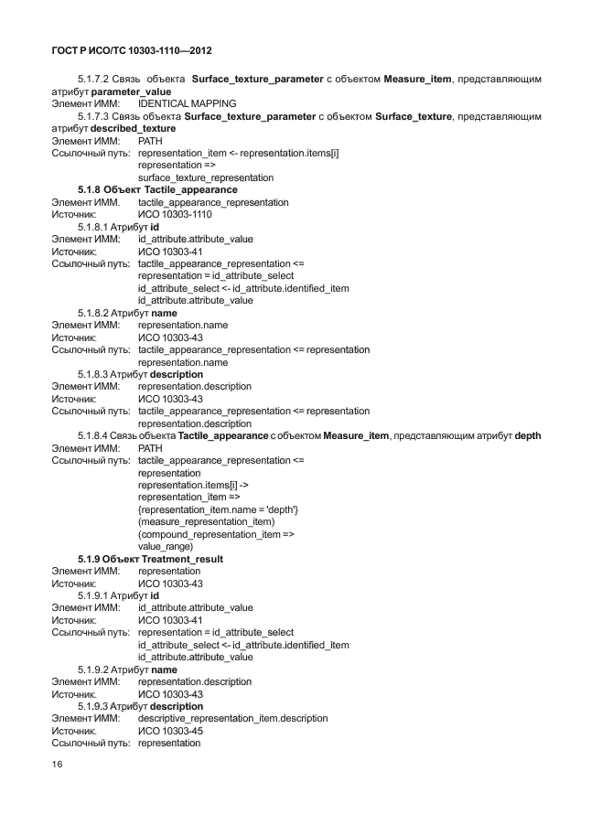 ГОСТ Р ИСО/ТС 10303-1110-2012