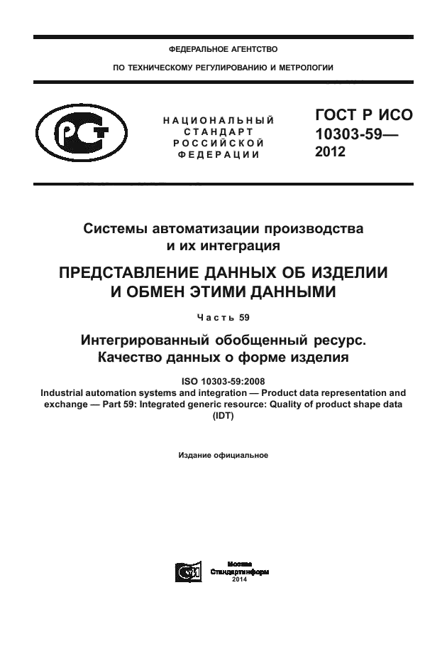 ГОСТ Р ИСО 10303-59-2012