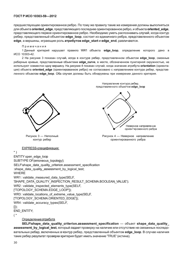 ГОСТ Р ИСО 10303-59-2012