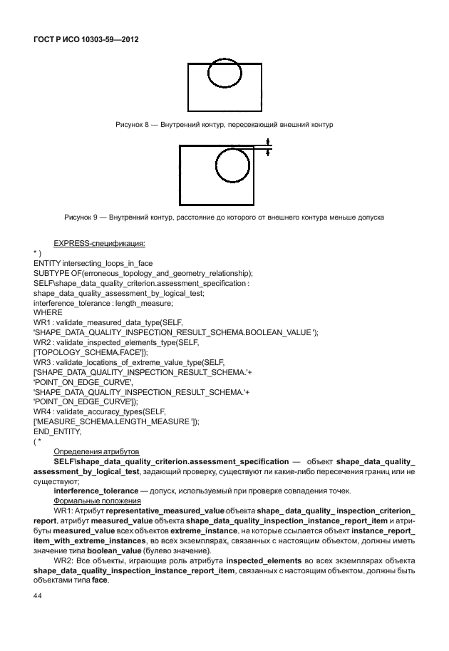 ГОСТ Р ИСО 10303-59-2012
