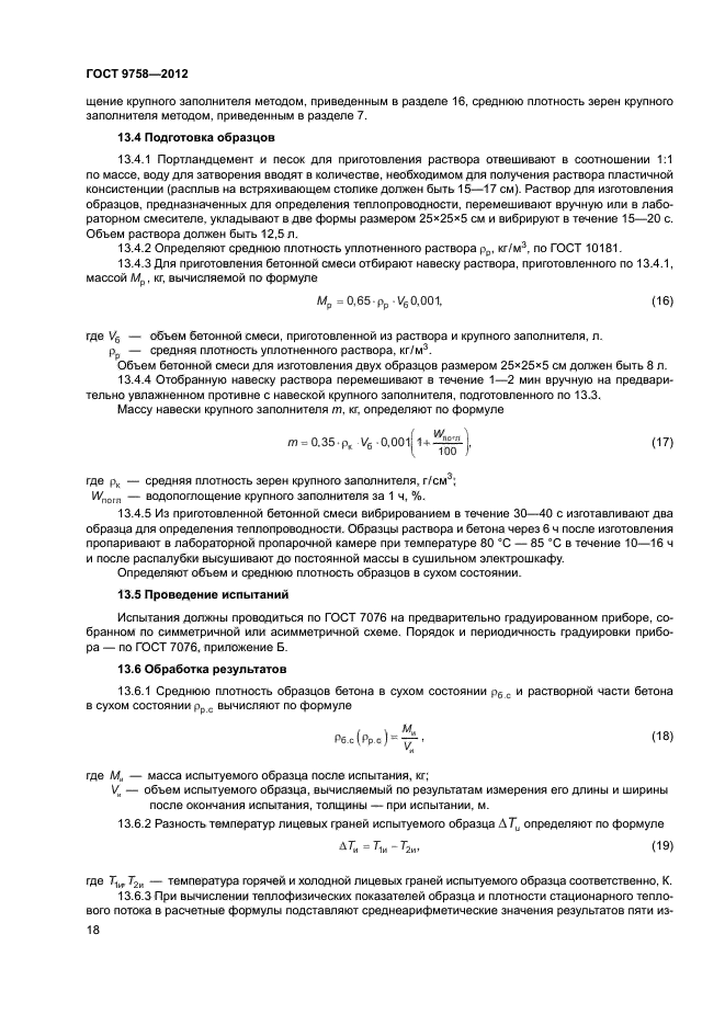 ГОСТ 9758-2012