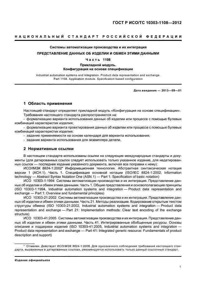 ГОСТ Р ИСО/ТС 10303-1108-2012