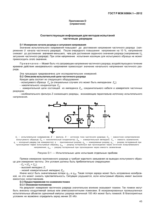 ГОСТ Р МЭК 60664.1-2012