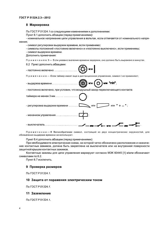 ГОСТ Р 51324.2.3-2012