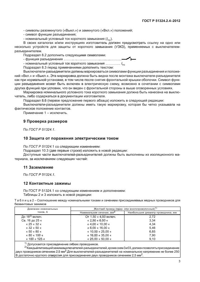 ГОСТ Р 51324.2.4-2012