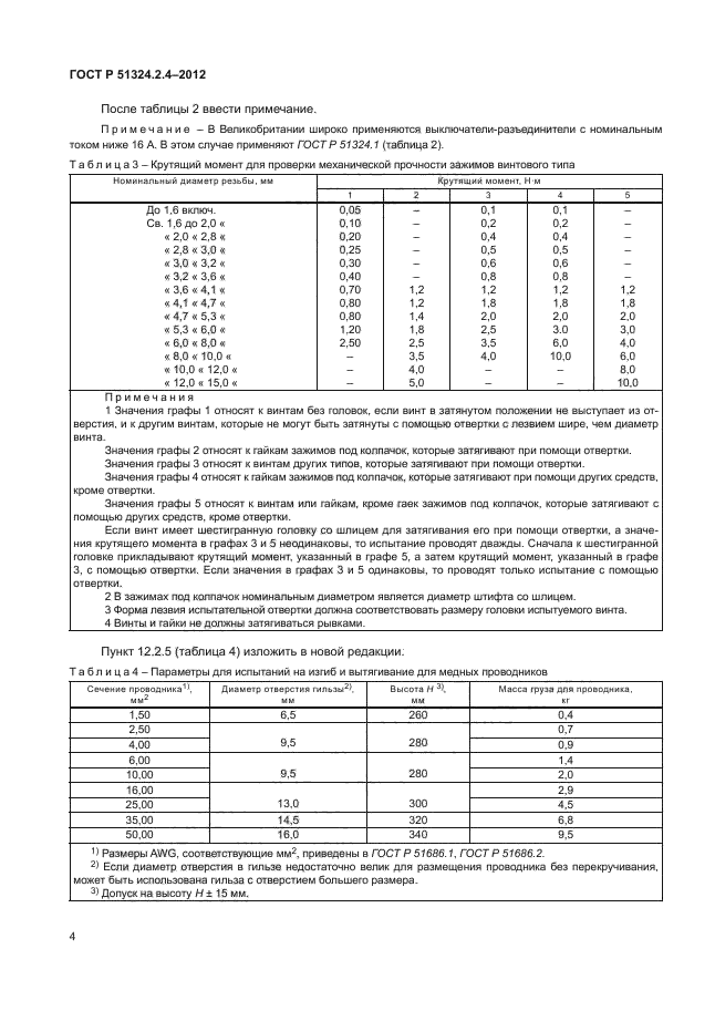 ГОСТ Р 51324.2.4-2012