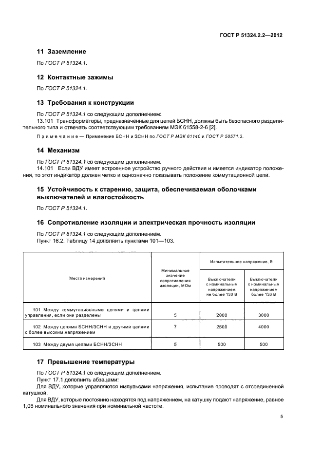 ГОСТ Р 51324.2.2-2012