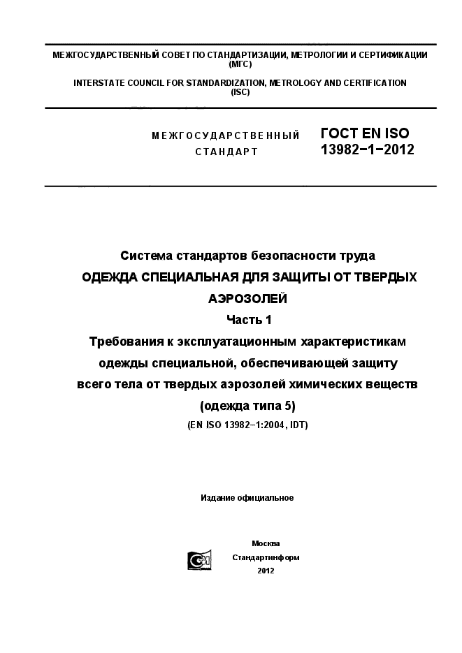 ГОСТ EN ISO 13982-1-2012