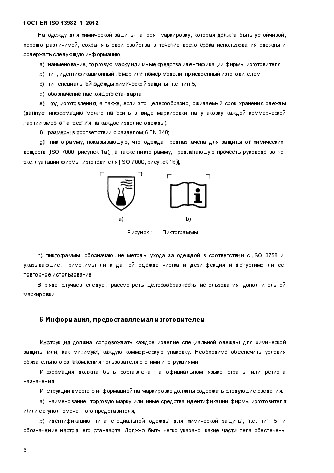 ГОСТ EN ISO 13982-1-2012